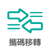 號碼移轉