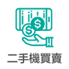 二手機買賣