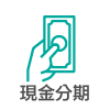 現金分期