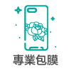 專業包膜