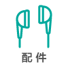 配件