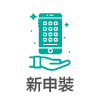 新申裝